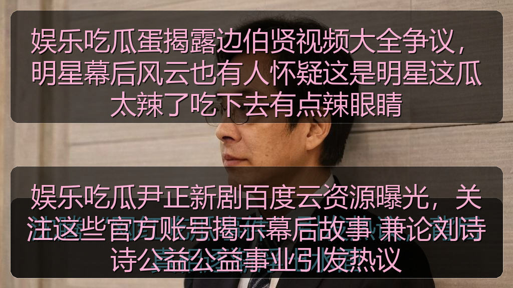 娱乐吃瓜尹正新剧百度云资源曝光，关注这些官方账号揭示幕后故事 兼论刘诗诗公益公益事业引发热议