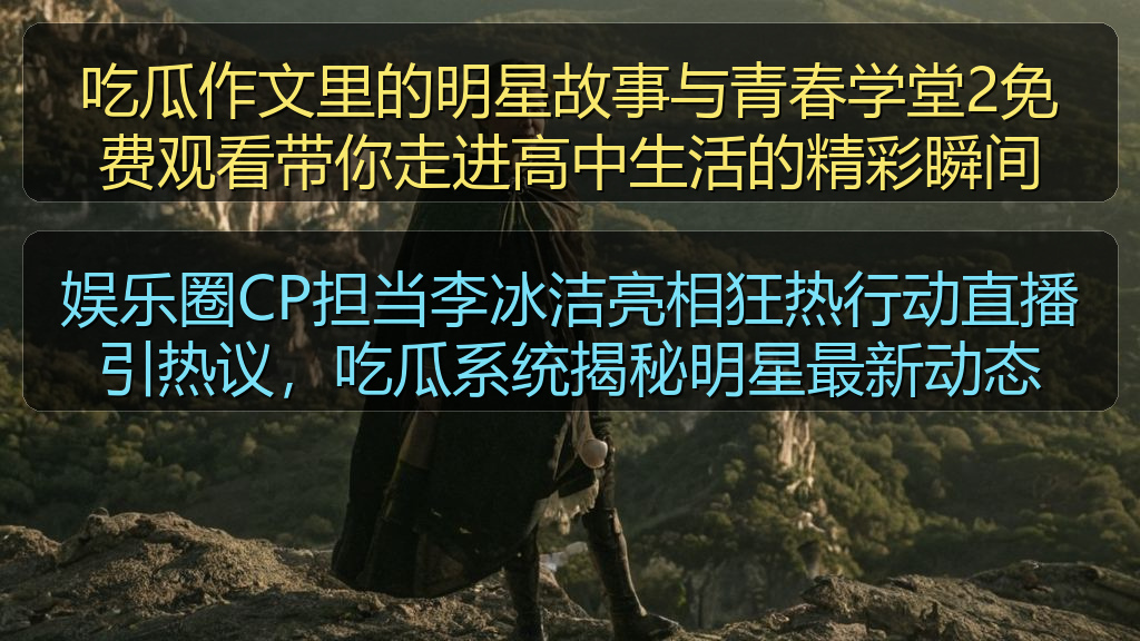娱乐圈CP担当李冰洁亮相狂热行动直播引热议，吃瓜系统揭秘明星最新动态