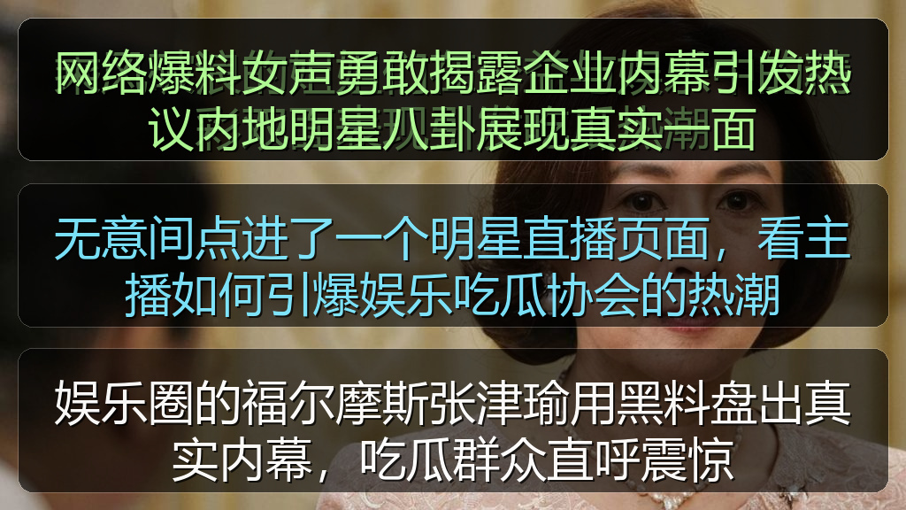 无意间点进了一个明星直播页面，看主播如何引爆娱乐吃瓜协会的热潮