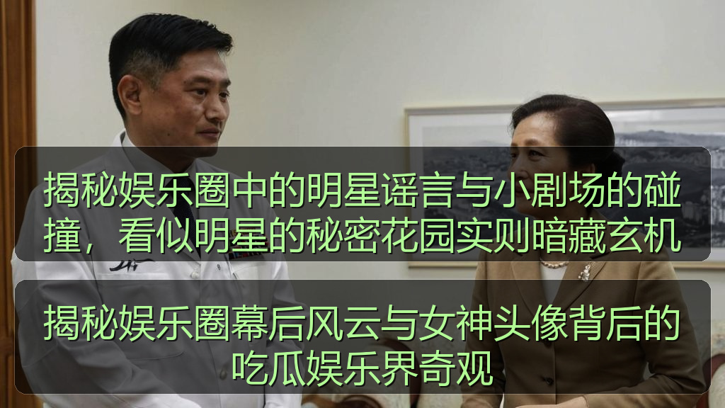 揭秘娱乐圈中的明星谣言与小剧场的碰撞，看似明星的秘密花园实则暗藏玄机