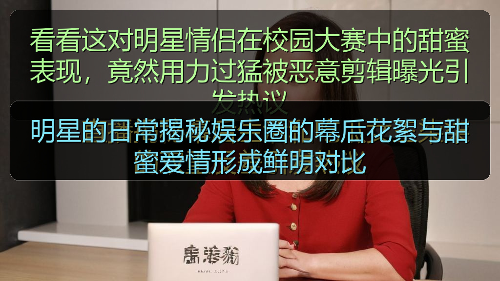 明星的日常揭秘娱乐圈的幕后花絮与甜蜜爱情形成鲜明对比