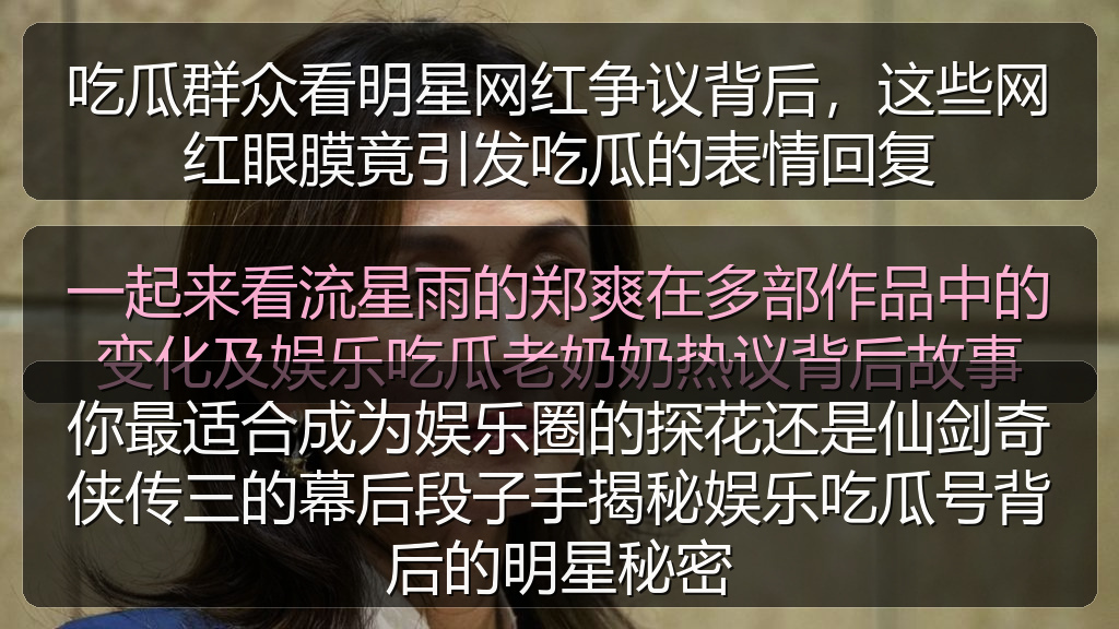 你最适合成为娱乐圈的探花还是仙剑奇侠传三的幕后段子手揭秘娱乐吃瓜号背后的明星秘密