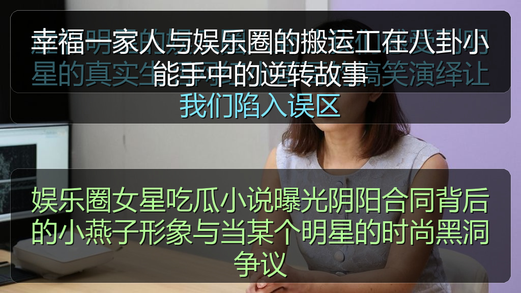 幸福一家人与娱乐圈的搬运工在八卦小能手中的逆转故事